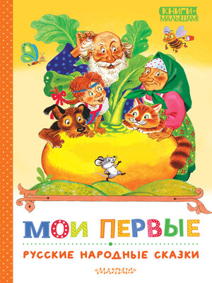 cover image of Мои первые русские народные сказки